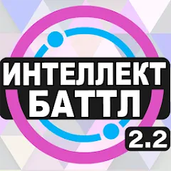 Взломанная Интеллект-баттл  [МОД Все открыто] - последняя версия apk на Андроид