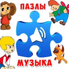 Скачать взлом Пазлы для малышей музыкальные  [МОД Много денег] - последняя версия apk на Андроид