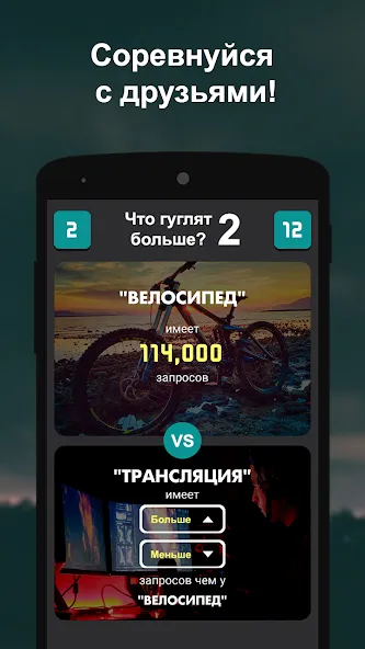 Что гуглят больше? 2  [МОД Все открыто] Screenshot 3