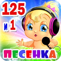 Взломанная Детские песни. 125 и 1 песенка  [МОД Много денег] - стабильная версия apk на Андроид