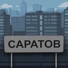 Взломанная Побег из Саратова  [МОД Unlocked] - стабильная версия apk на Андроид