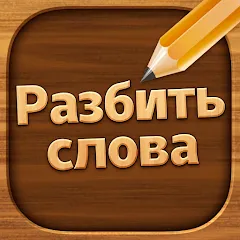 Скачать взлом Разбить слова: Word Game  [МОД Все открыто] - стабильная версия apk на Андроид
