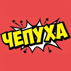 Скачать взломанную Чепуха  [МОД Unlocked] - стабильная версия apk на Андроид