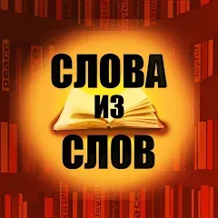 Скачать взломанную Слова из слов  [МОД Menu] - последняя версия apk на Андроид