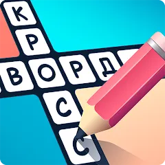Скачать взлом Crosswords in Russian language  [МОД Mega Pack] - последняя версия apk на Андроид