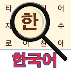 Взломанная Korean! Word Search  [МОД Много денег] - полная версия apk на Андроид