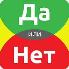 Взлом ДА или НЕТ  [МОД Unlimited Money] - последняя версия apk на Андроид